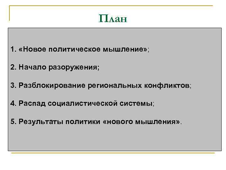 План 1. «Новое политическое мышление» ; 2. Начало разоружения; 3. Разблокирование региональных конфликтов; 4.