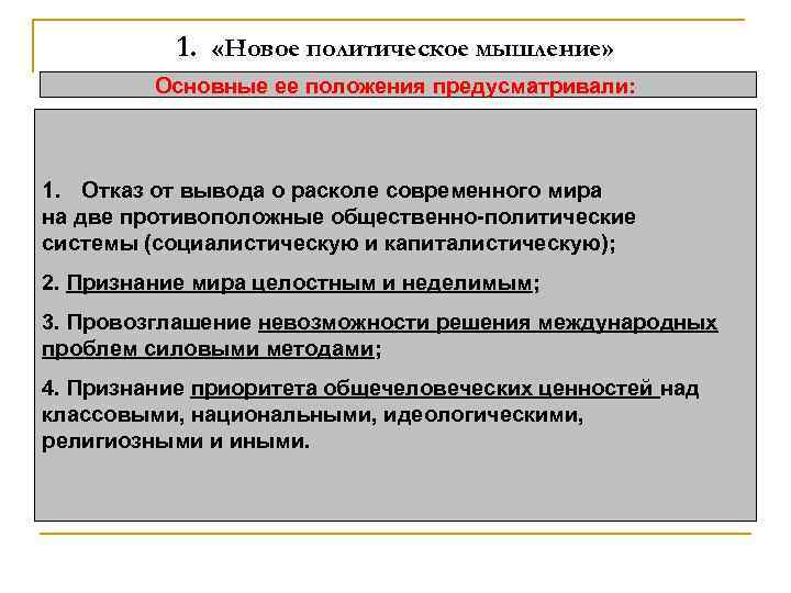 1. «Новое политическое мышление» Основные ее положения предусматривали: 1. Отказ от вывода о расколе