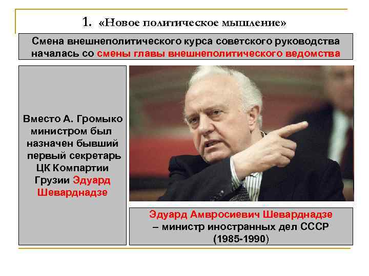 1. «Новое политическое мышление» Смена внешнеполитического курса советского руководства началась со смены главы внешнеполитического