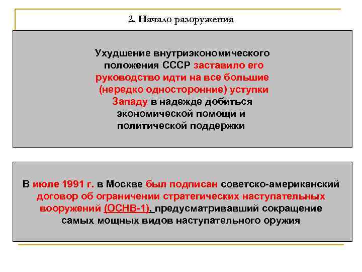 2. Начало разоружения Ухудшение внутриэкономического положения СССР заставило его руководство идти на все большие