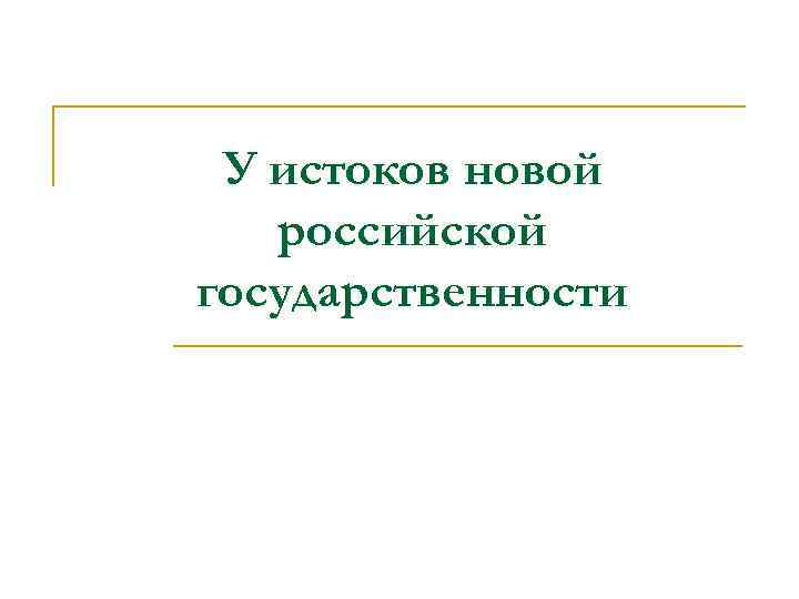 У истоков новой российской государственности 