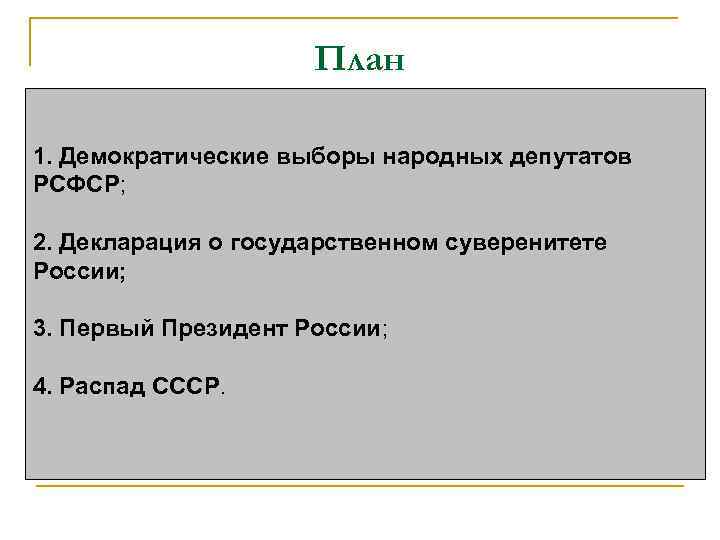 План 1. Демократические выборы народных депутатов РСФСР; 2. Декларация о государственном суверенитете России; 3.