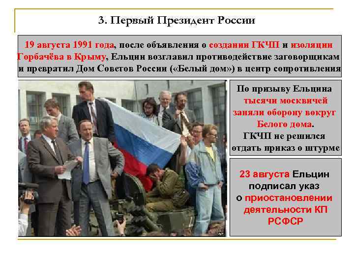 3. Первый Президент России 19 августа 1991 года, после объявления о создании ГКЧП и