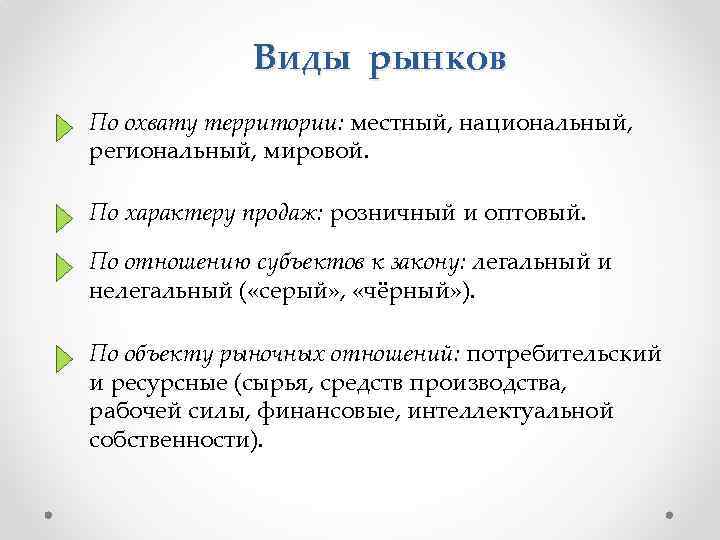 Виды рынков По охвату территории: местный, национальный, региональный, мировой. По характеру продаж: розничный и