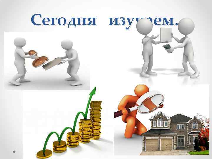 Сегодня изучаем… 