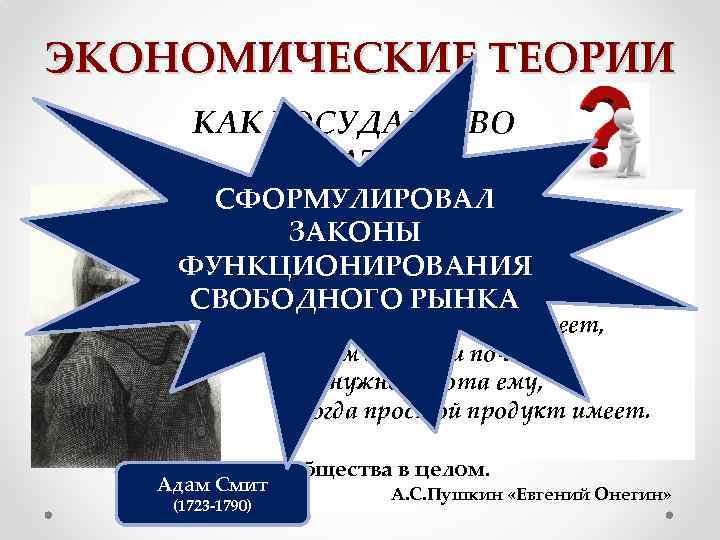 ЭКОНОМИЧЕСКИЕ ТЕОРИИ КАК ГОСУДАРСТВО БОГАТЕЕТ СФОРМУЛИРОВАЛ ü сельское хозяйство и Бранил Гомера, Феокрита; ЗАКОНЫ