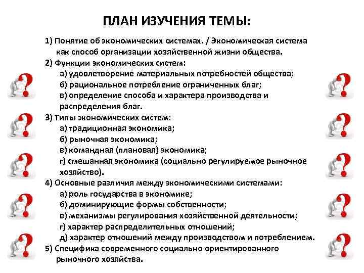 ПЛАН ИЗУЧЕНИЯ ТЕМЫ: 1) Понятие об экономических системах. / Экономическая система как способ организации