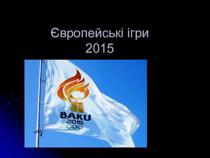 Європейські ігри 2015 