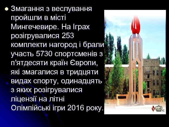 l Змагання з веслування пройшли в місті Мингечевире. На Іграх розігрувалися 253 комплекти нагород