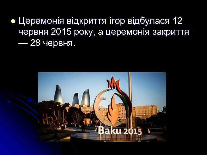 l Церемонія відкриття ігор відбулася 12 червня 2015 року, а церемонія закриття — 28