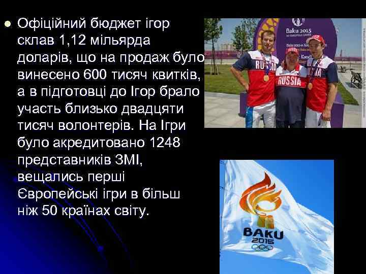 l Офіційний бюджет ігор склав 1, 12 мільярда доларів, що на продаж було винесено