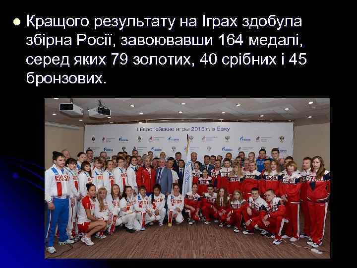 l Кращого результату на Іграх здобула збірна Росії, завоювавши 164 медалі, серед яких 79