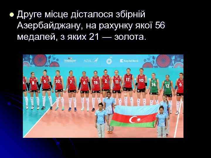 l Друге місце дісталося збірній Азербайджану, на рахунку якої 56 медалей, з яких 21