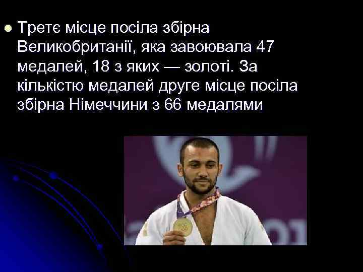 l Третє місце посіла збірна Великобританії, яка завоювала 47 медалей, 18 з яких —