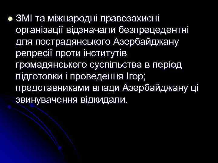 l ЗМІ та міжнародні правозахисні організації відзначали безпрецедентні для пострадянського Азербайджану репресії проти інститутів