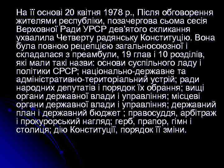 На її основі 20 квітня 1978 p. , Після обговорення жителями республіки, позачергова сьома