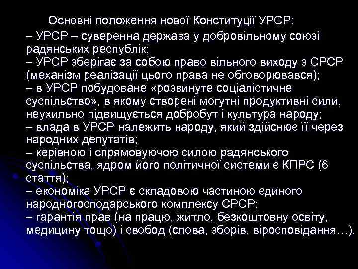 Основні положення нової Конституції УРСР: – УРСР – суверенна держава у добровільному союзі радянських