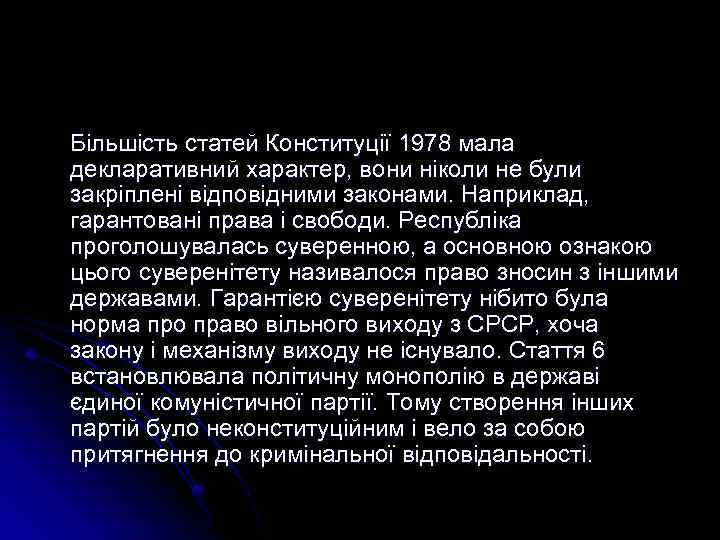 Більшість статей Конституції 1978 мала декларативний характер, вони ніколи не були закріплені відповідними законами.