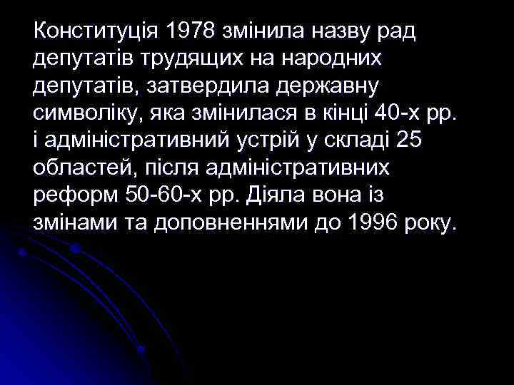 Конституція 1978 змінила назву рад депутатів трудящих на народних депутатів, затвердила державну символіку, яка