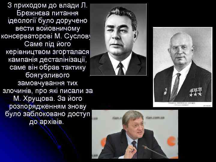 З приходом до влади Л. Брежнєва питання ідеології було доручено вести войовничому консерваторові М.