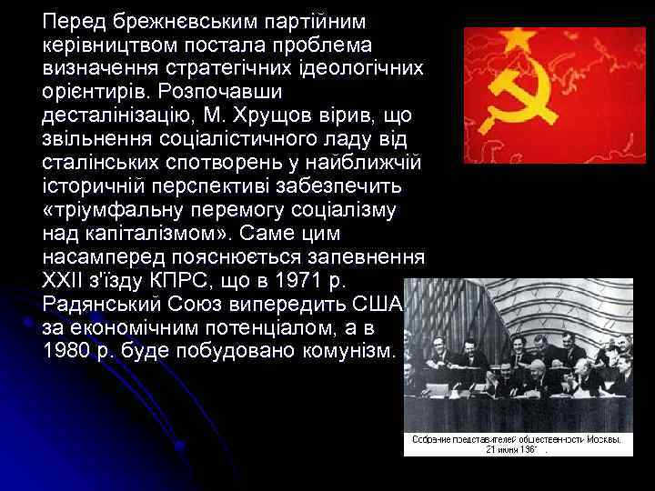  Перед брежнєвським партійним керівництвом постала проблема визначення стратегічних ідеологічних орієнтирів. Розпочавши десталінізацію, М.