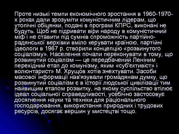 Проте низькі темпи економічного зростання в 1960 -1970 х роках дали зрозуміти комуністичним лідерам,