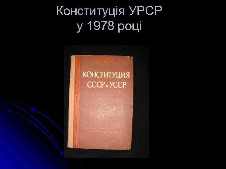 Конституція УРСР у 1978 році 