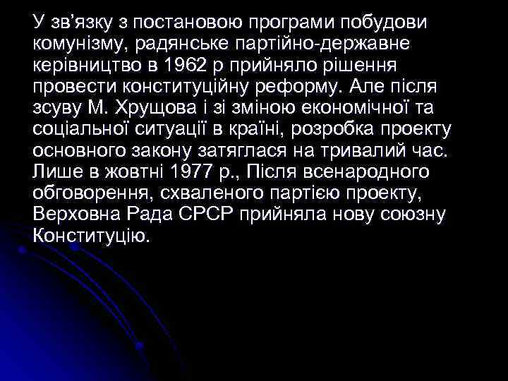 У зв’язку з постановою програми побудови комунізму, радянське партійно-державне керівництво в 1962 р прийняло