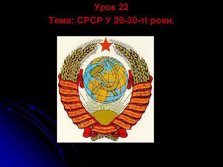 Урок 22 Тема: СРСР У 20 -30 -ті роки. 
