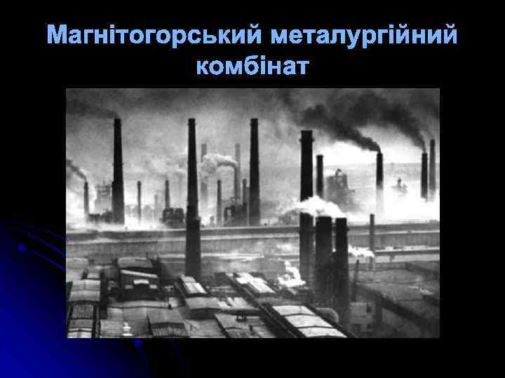 Магнітогорський металургійний комбінат 