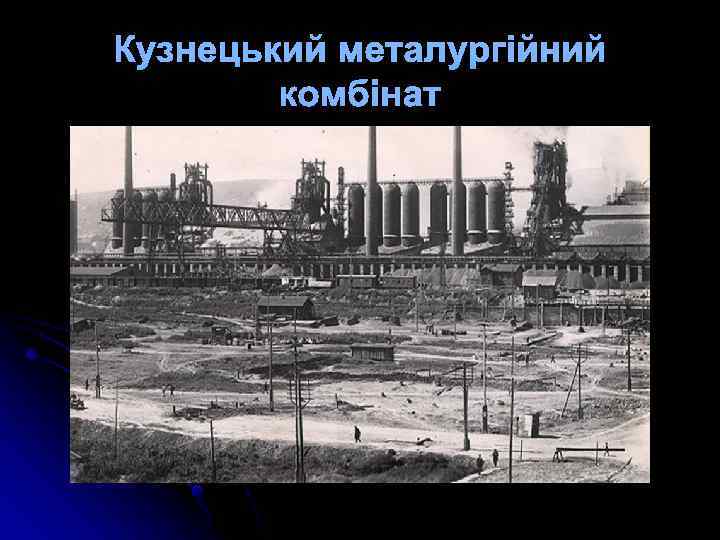 Кузнецький металургійний комбінат 