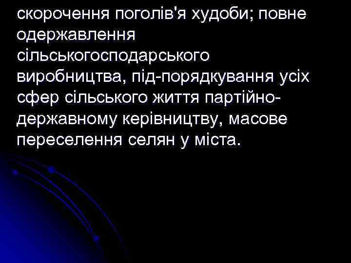 скорочення поголів'я худоби; повне одержавлення сільськогосподарського виробництва, під порядкування усіх сфер сільського життя партійно