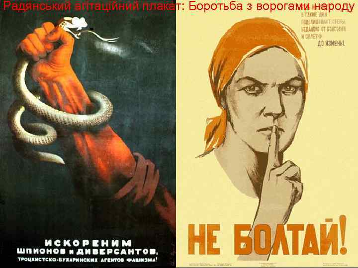 Радянський агітаційний плакат: Боротьба з ворогами народу 