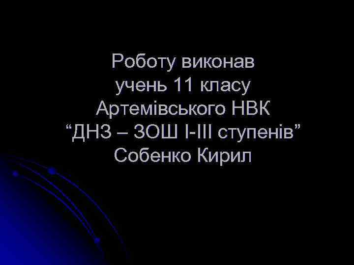 Роботу виконав учень 11 класу Артемівського НВК “ДНЗ – ЗОШ I III ступенів” Собенко