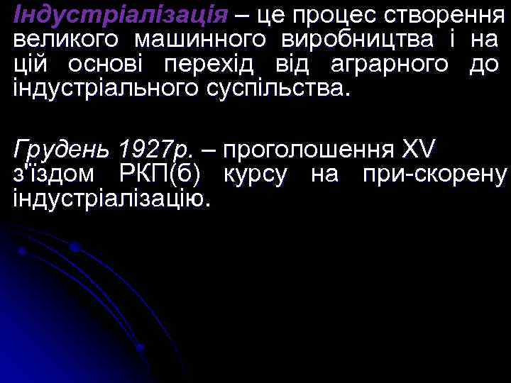 Індустріалізація – це процес створення великого машинного виробництва і на цій основі перехід від