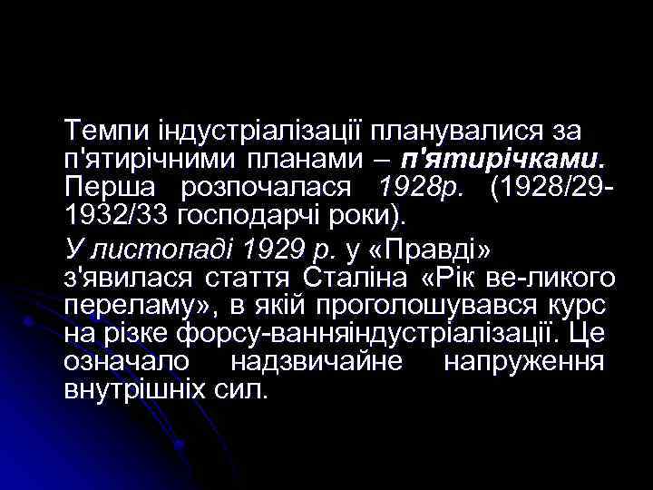 Темпи індустріалізації планувалися за п'ятирічними планами – п'ятирічками. Перша розпочалася 1928 р. (1928/29 1932/33