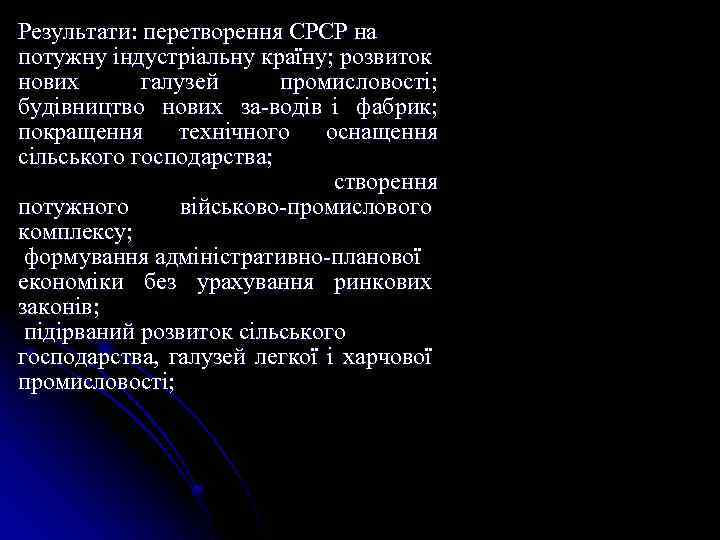 Результати: перетворення СРСР на потужну індустріальну країну; розвиток нових галузей промисловості; будівництво нових за