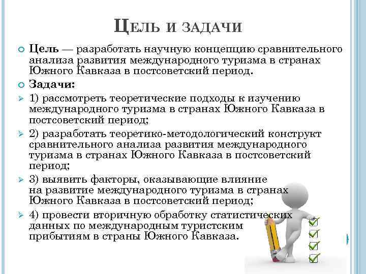ЦЕЛЬ И ЗАДАЧИ Ø Ø Цель — разработать научную концепцию сравнительного анализа развития международного