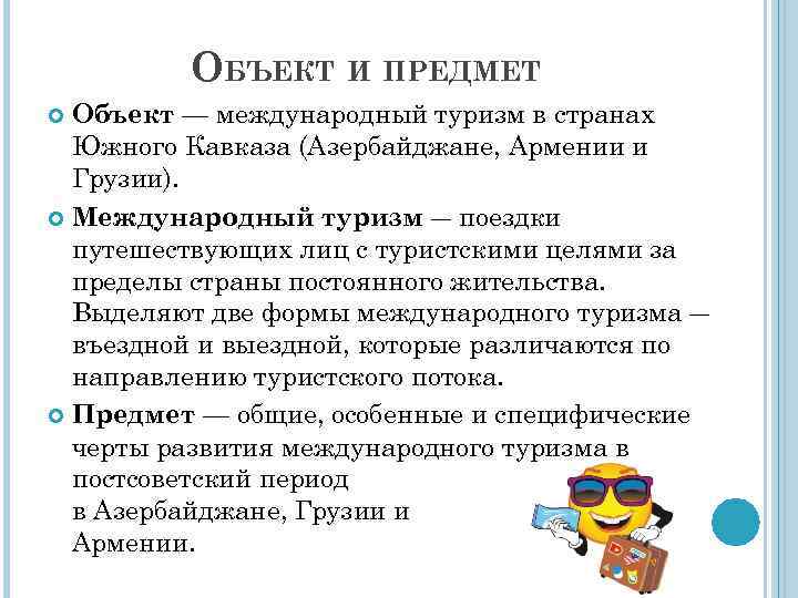 ОБЪЕКТ И ПРЕДМЕТ Объект — международный туризм в странах Южного Кавказа (Азербайджане, Армении и