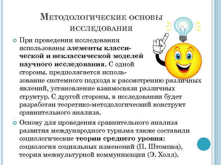 МЕТОДОЛОГИЧЕСКИЕ ОСНОВЫ ИССЛЕДОВАНИЯ При проведении исследования использованы элементы классической и неклассической моделей научного исследования.