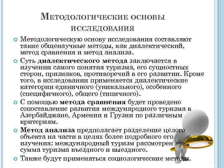 МЕТОДОЛОГИЧЕСКИЕ ОСНОВЫ ИССЛЕДОВАНИЯ Методологическую основу исследования составляют такие общенаучные методы, как диалектический, метод сравнения