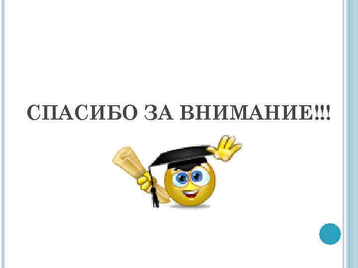 СПАСИБО ЗА ВНИМАНИЕ!!! 