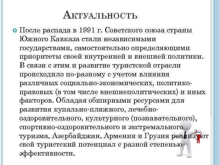 АКТУАЛЬНОСТЬ После распада в 1991 г. Советского союза страны Южного Кавказа стали независимыми государствами,