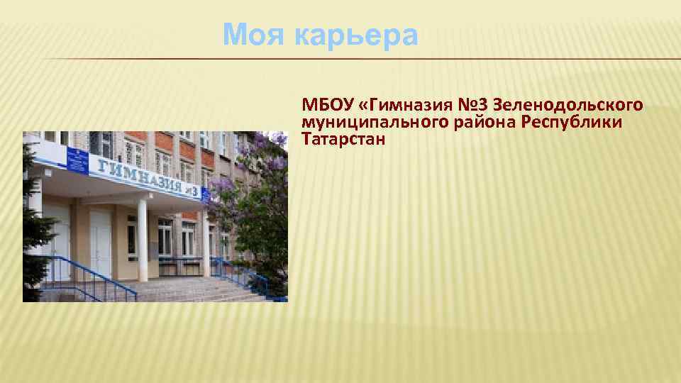 Моя карьера МБОУ «Гимназия № 3 Зеленодольского муниципального района Республики Татарстан 