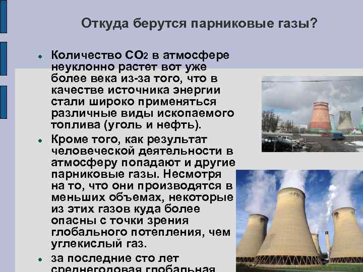 Откуда берутся парниковые газы? Количество СО 2 в атмосфере неуклонно растет вот уже более