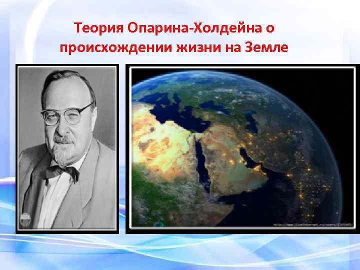 Теория опарина о происхождении жизни на земле презентация