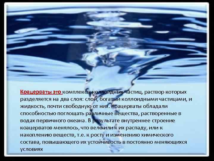 Коацерваты это комплексы коллоидных частиц, раствор которых разделяется на два слоя: слой, богатый коллоидными