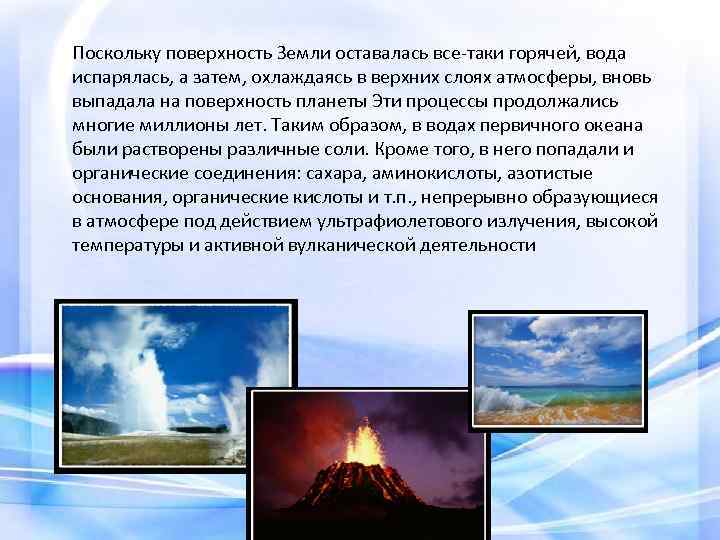 Поскольку поверхность Земли оставалась все-таки горячей, вода испарялась, а затем, охлаждаясь в верхних слоях