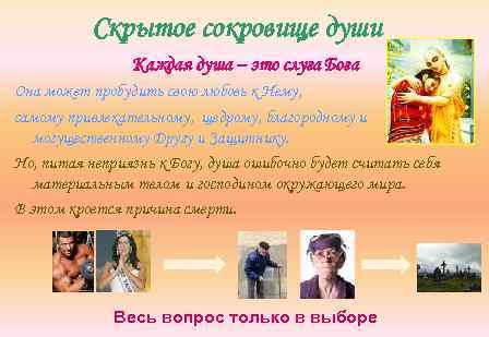 Скрытое сокровище души Каждая душа – это слуга Бога Она может пробудить свою любовь