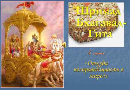 Шримад Бхагавад. Гита 5 часть «Откуда несправедливость в мире? » 